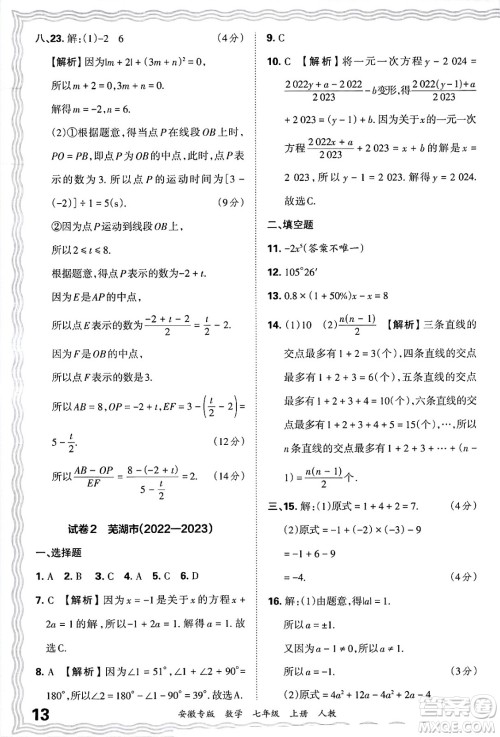 江西人民出版社2024年秋王朝霞各地期末试卷精选七年级数学上册人教版安徽专版答案