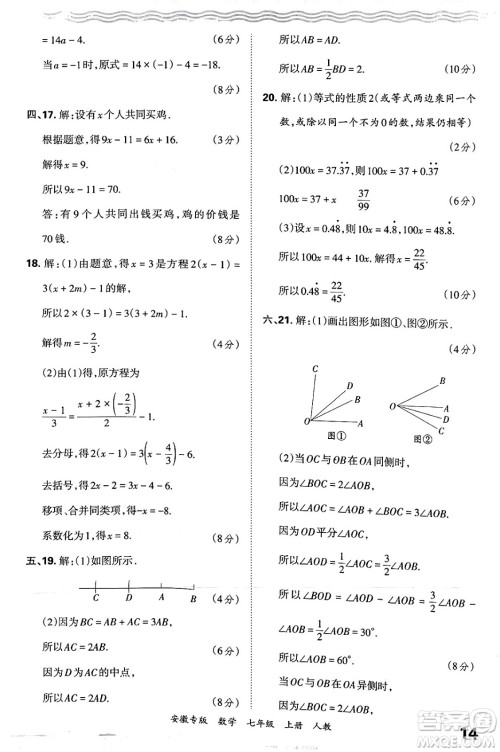 江西人民出版社2024年秋王朝霞各地期末试卷精选七年级数学上册人教版安徽专版答案