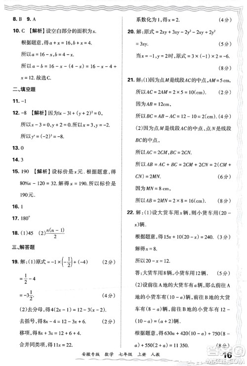 江西人民出版社2024年秋王朝霞各地期末试卷精选七年级数学上册人教版安徽专版答案