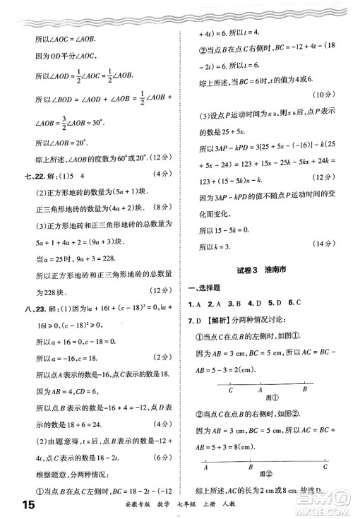 江西人民出版社2024年秋王朝霞各地期末试卷精选七年级数学上册人教版安徽专版答案