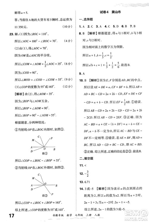 江西人民出版社2024年秋王朝霞各地期末试卷精选七年级数学上册人教版安徽专版答案