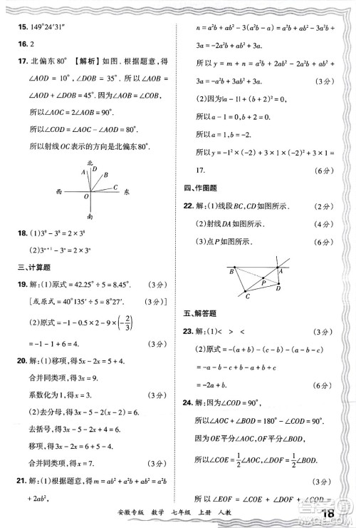 江西人民出版社2024年秋王朝霞各地期末试卷精选七年级数学上册人教版安徽专版答案