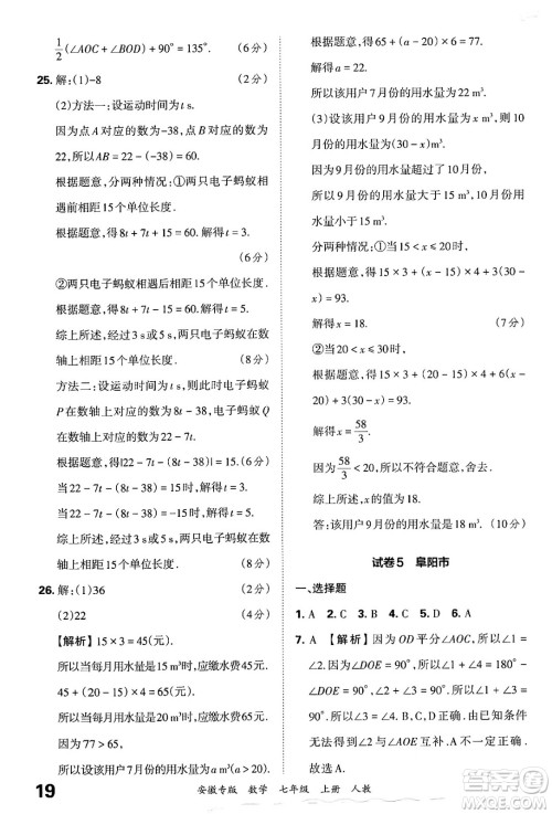 江西人民出版社2024年秋王朝霞各地期末试卷精选七年级数学上册人教版安徽专版答案