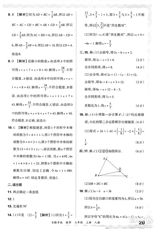 江西人民出版社2024年秋王朝霞各地期末试卷精选七年级数学上册人教版安徽专版答案