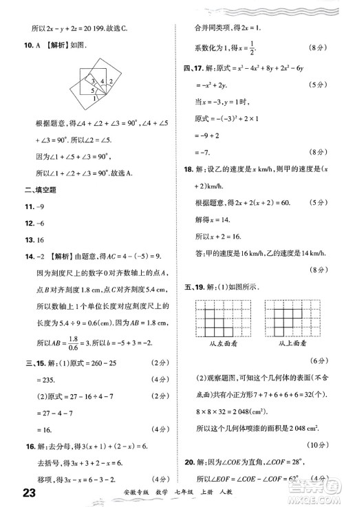 江西人民出版社2024年秋王朝霞各地期末试卷精选七年级数学上册人教版安徽专版答案