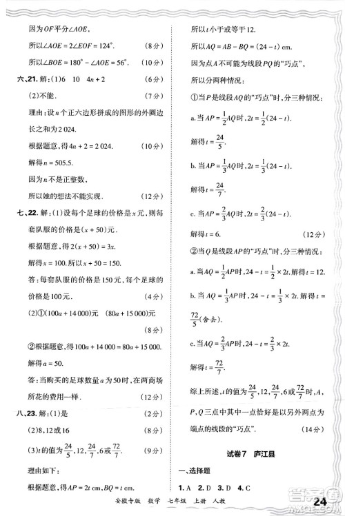 江西人民出版社2024年秋王朝霞各地期末试卷精选七年级数学上册人教版安徽专版答案