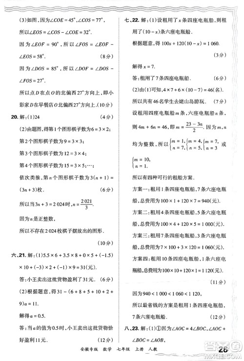 江西人民出版社2024年秋王朝霞各地期末试卷精选七年级数学上册人教版安徽专版答案