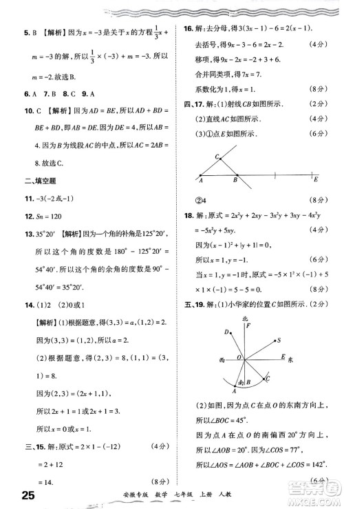 江西人民出版社2024年秋王朝霞各地期末试卷精选七年级数学上册人教版安徽专版答案