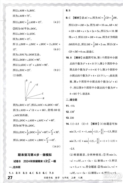 江西人民出版社2024年秋王朝霞各地期末试卷精选七年级数学上册人教版安徽专版答案