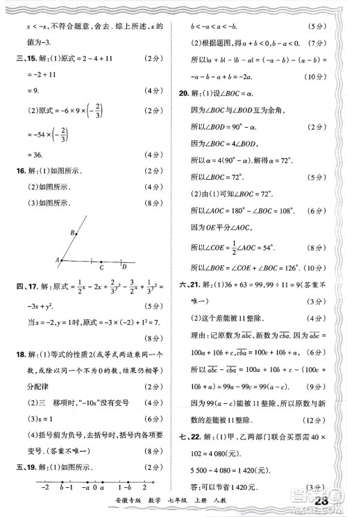 江西人民出版社2024年秋王朝霞各地期末试卷精选七年级数学上册人教版安徽专版答案