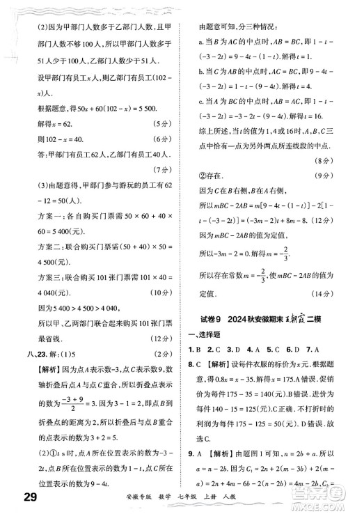 江西人民出版社2024年秋王朝霞各地期末试卷精选七年级数学上册人教版安徽专版答案