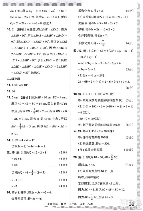 江西人民出版社2024年秋王朝霞各地期末试卷精选七年级数学上册人教版安徽专版答案