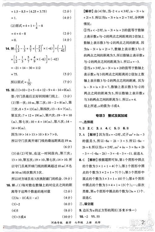 江西人民出版社2024年秋王朝霞各地期末试卷精选七年级数学上册北师大版河南专版答案