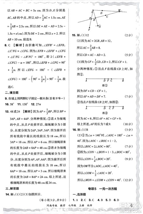 江西人民出版社2024年秋王朝霞各地期末试卷精选七年级数学上册北师大版河南专版答案