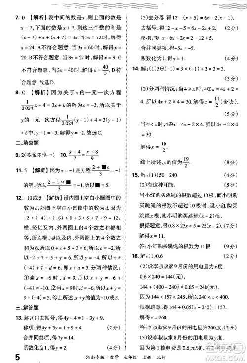 江西人民出版社2024年秋王朝霞各地期末试卷精选七年级数学上册北师大版河南专版答案