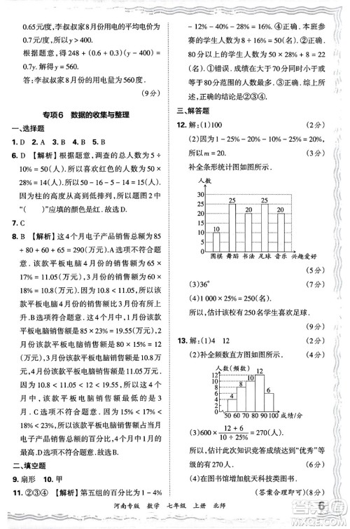 江西人民出版社2024年秋王朝霞各地期末试卷精选七年级数学上册北师大版河南专版答案