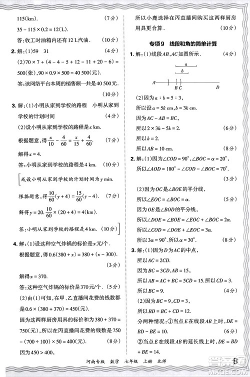 江西人民出版社2024年秋王朝霞各地期末试卷精选七年级数学上册北师大版河南专版答案