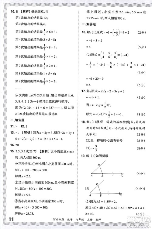 江西人民出版社2024年秋王朝霞各地期末试卷精选七年级数学上册北师大版河南专版答案