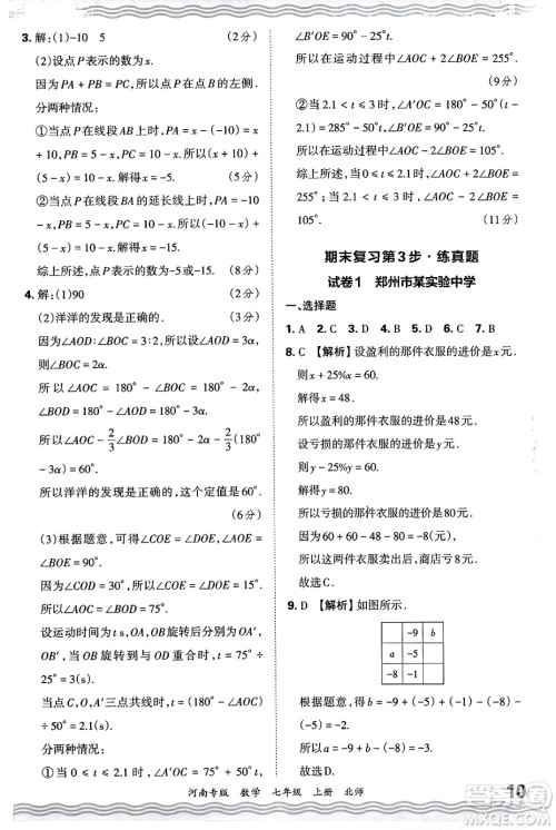江西人民出版社2024年秋王朝霞各地期末试卷精选七年级数学上册北师大版河南专版答案