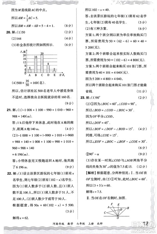 江西人民出版社2024年秋王朝霞各地期末试卷精选七年级数学上册北师大版河南专版答案