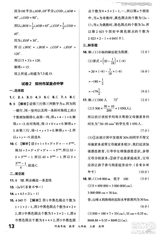 江西人民出版社2024年秋王朝霞各地期末试卷精选七年级数学上册北师大版河南专版答案