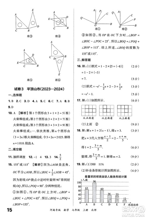 江西人民出版社2024年秋王朝霞各地期末试卷精选七年级数学上册北师大版河南专版答案