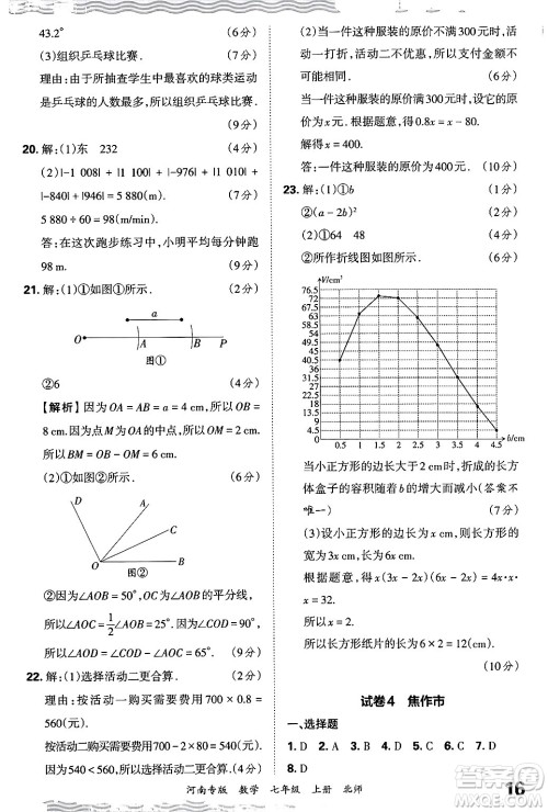 江西人民出版社2024年秋王朝霞各地期末试卷精选七年级数学上册北师大版河南专版答案