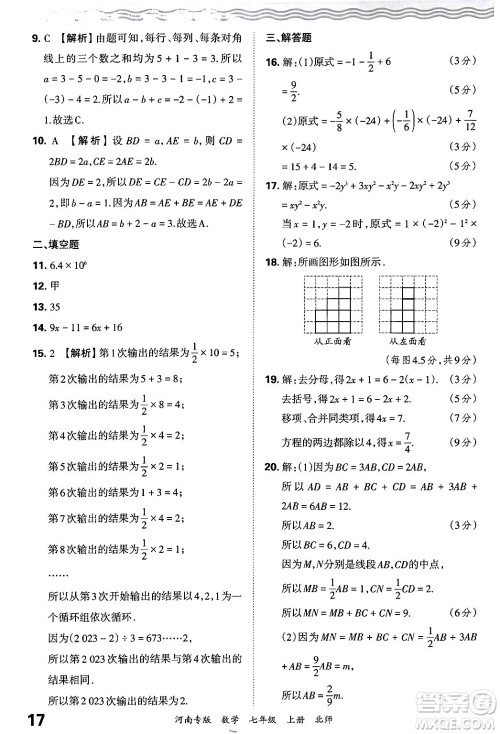 江西人民出版社2024年秋王朝霞各地期末试卷精选七年级数学上册北师大版河南专版答案