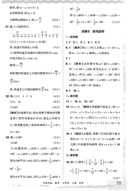 江西人民出版社2024年秋王朝霞各地期末试卷精选七年级数学上册北师大版河南专版答案