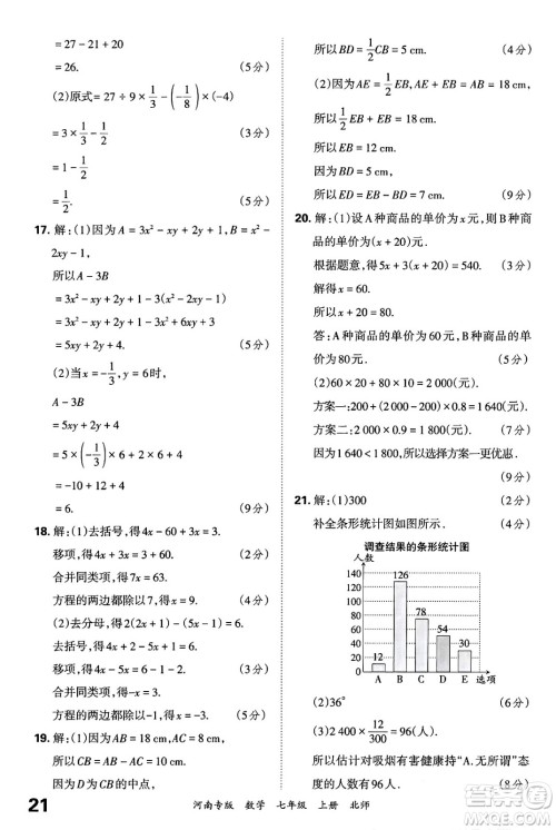 江西人民出版社2024年秋王朝霞各地期末试卷精选七年级数学上册北师大版河南专版答案