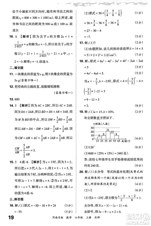 江西人民出版社2024年秋王朝霞各地期末试卷精选七年级数学上册北师大版河南专版答案