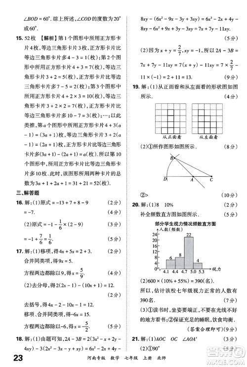 江西人民出版社2024年秋王朝霞各地期末试卷精选七年级数学上册北师大版河南专版答案