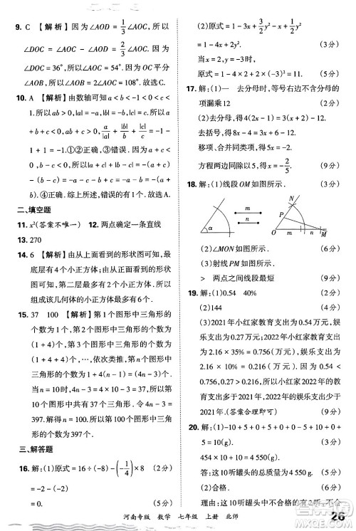 江西人民出版社2024年秋王朝霞各地期末试卷精选七年级数学上册北师大版河南专版答案