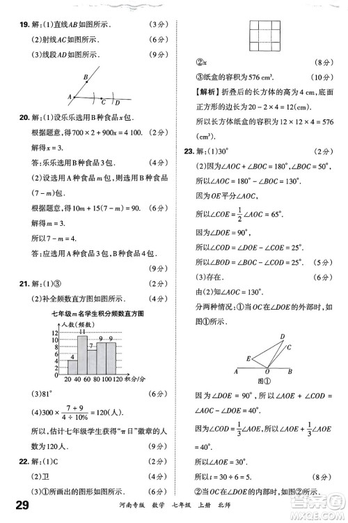 江西人民出版社2024年秋王朝霞各地期末试卷精选七年级数学上册北师大版河南专版答案