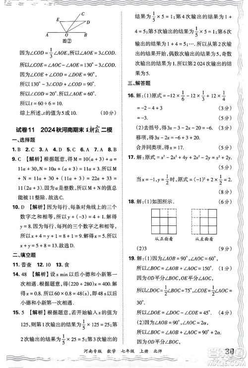 江西人民出版社2024年秋王朝霞各地期末试卷精选七年级数学上册北师大版河南专版答案