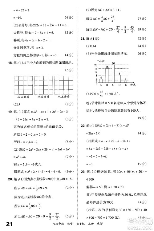江西人民出版社2024年秋王朝霞各地期末试卷精选七年级数学上册北师大版河北专版答案 江西人民出版社2024年秋王朝霞各地期末试卷精选七年级数学上册北师大版河北专版答案