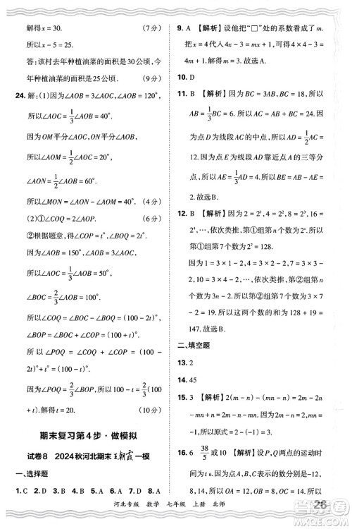 江西人民出版社2024年秋王朝霞各地期末试卷精选七年级数学上册北师大版河北专版答案 江西人民出版社2024年秋王朝霞各地期末试卷精选七年级数学上册北师大版河北专版答案