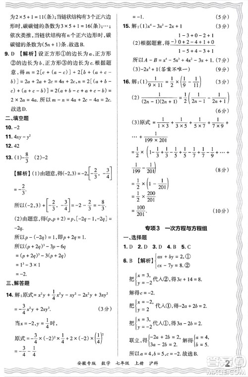 江西人民出版社2024年秋王朝霞各地期末试卷精选七年级数学上册沪科版安徽专版答案