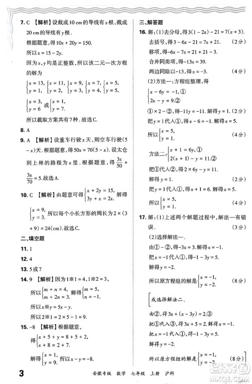 江西人民出版社2024年秋王朝霞各地期末试卷精选七年级数学上册沪科版安徽专版答案