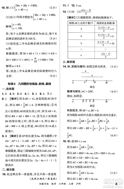 江西人民出版社2024年秋王朝霞各地期末试卷精选七年级数学上册沪科版安徽专版答案