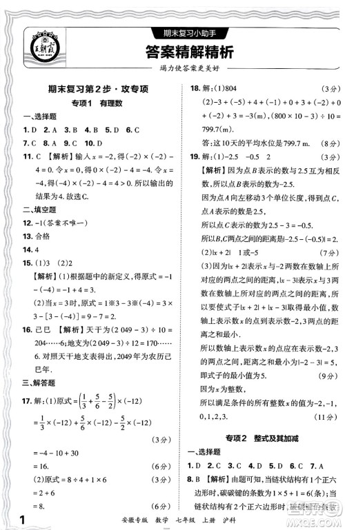 江西人民出版社2024年秋王朝霞各地期末试卷精选七年级数学上册沪科版安徽专版答案