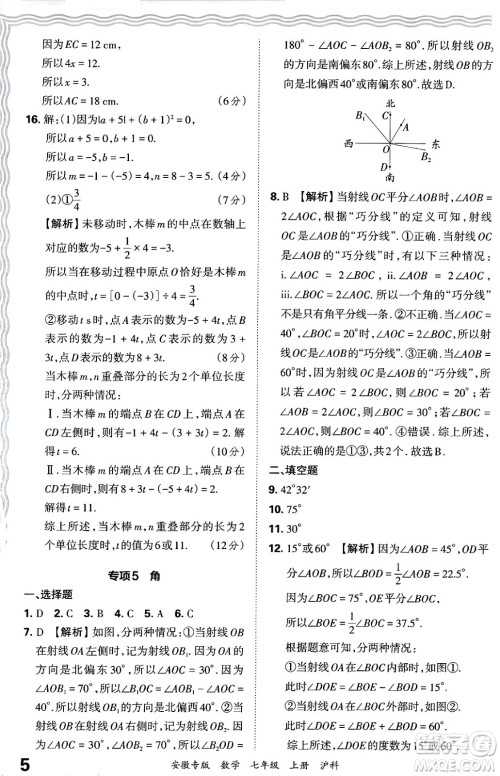 江西人民出版社2024年秋王朝霞各地期末试卷精选七年级数学上册沪科版安徽专版答案