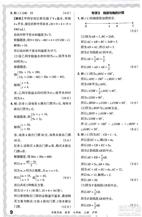 江西人民出版社2024年秋王朝霞各地期末试卷精选七年级数学上册沪科版安徽专版答案