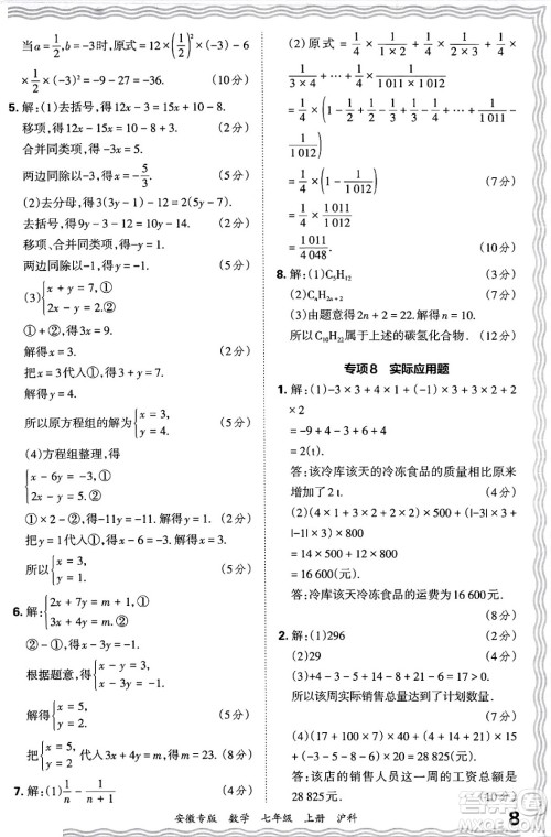 江西人民出版社2024年秋王朝霞各地期末试卷精选七年级数学上册沪科版安徽专版答案