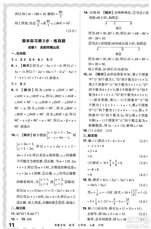 江西人民出版社2024年秋王朝霞各地期末试卷精选七年级数学上册沪科版安徽专版答案