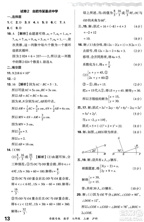 江西人民出版社2024年秋王朝霞各地期末试卷精选七年级数学上册沪科版安徽专版答案