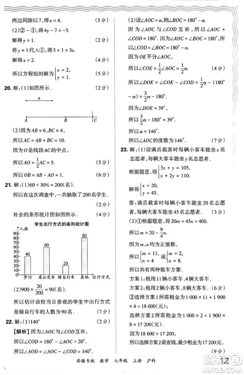 江西人民出版社2024年秋王朝霞各地期末试卷精选七年级数学上册沪科版安徽专版答案