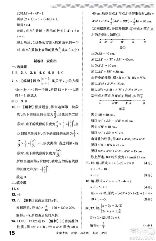 江西人民出版社2024年秋王朝霞各地期末试卷精选七年级数学上册沪科版安徽专版答案