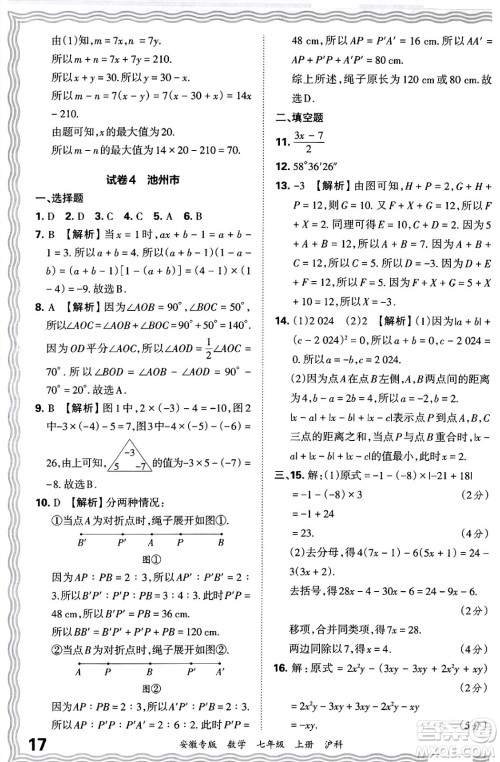 江西人民出版社2024年秋王朝霞各地期末试卷精选七年级数学上册沪科版安徽专版答案