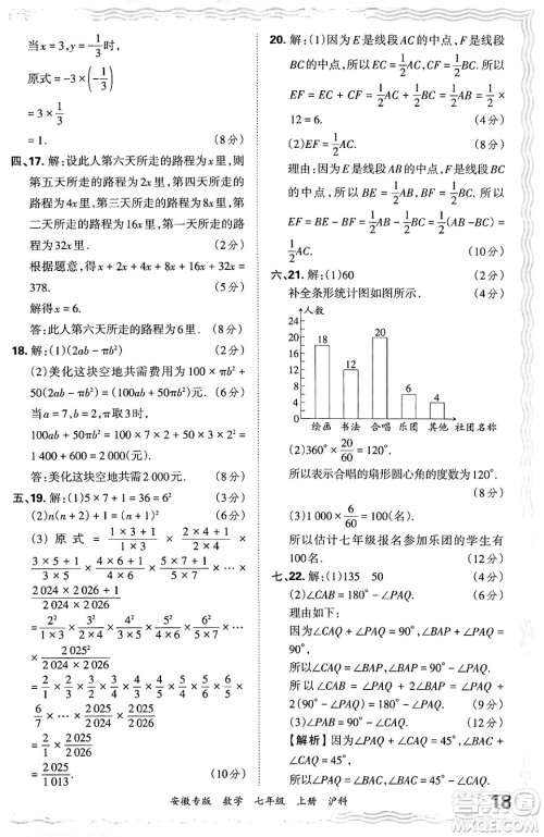 江西人民出版社2024年秋王朝霞各地期末试卷精选七年级数学上册沪科版安徽专版答案